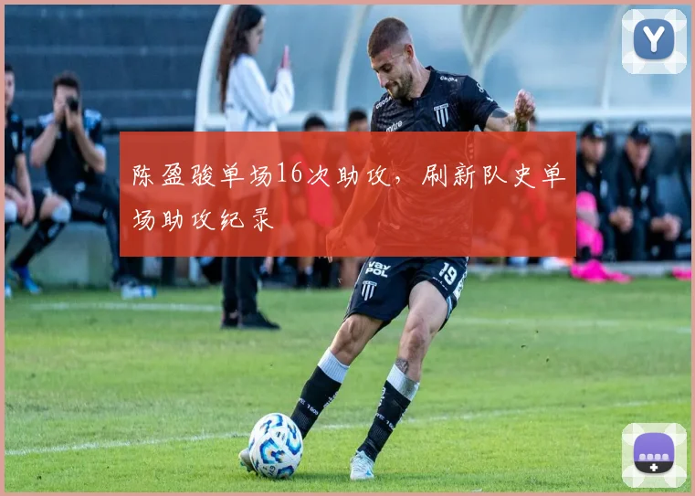 陈盈骏单场16次助攻,刷新队史单场助攻纪录