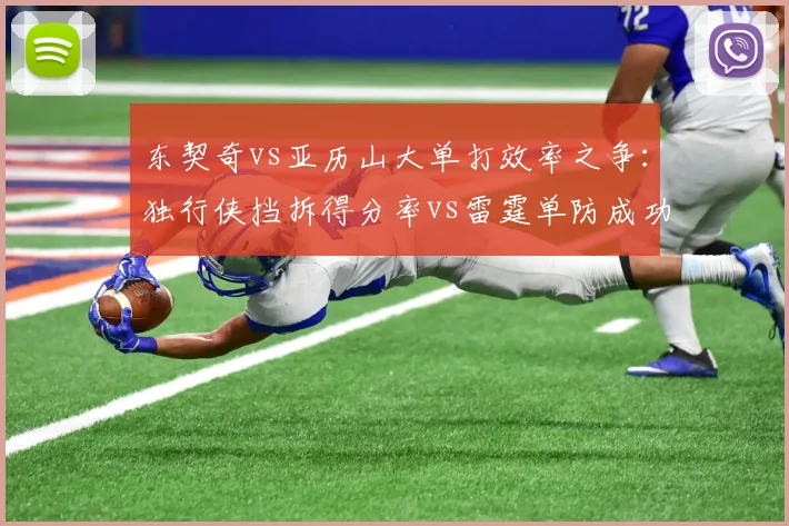 东契奇vs亚历山大单打效率之争：独行侠挡拆得分率vs雷霆单防成功率