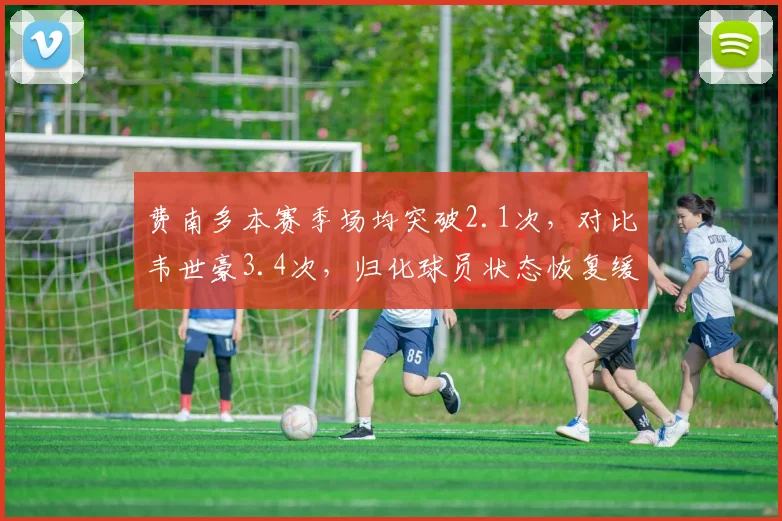 费南多本赛季场均突破2.1次,对比韦世豪3.4次,归化球员状态恢复缓慢